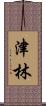 津林 Scroll