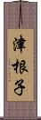津根子 Scroll