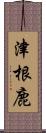 津根鹿 Scroll