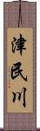 津民川 Scroll