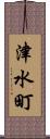 津水町 Scroll