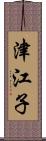 津江子 Scroll