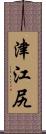 津江尻 Scroll