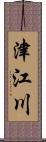 津江川 Scroll