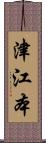 津江本 Scroll