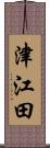 津江田 Scroll