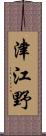 津江野 Scroll