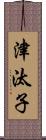 津汰子 Scroll
