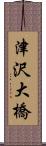 津沢大橋 Scroll