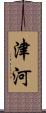 津河 Scroll