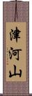 津河山 Scroll