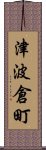 津波倉町 Scroll