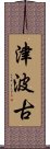 津波古 Scroll