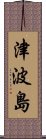 津波島 Scroll