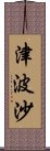 津波沙 Scroll