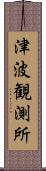 津波観測所 Scroll