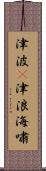 津波(P);津浪;海嘯 Scroll