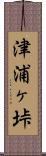 津浦ヶ垰 Scroll