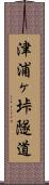 津浦ヶ垰隧道 Scroll