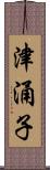 津涌子 Scroll