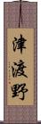 津渡野 Scroll