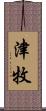 津牧 Scroll