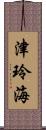 津玲海 Scroll