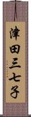 津田三七子 Scroll