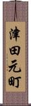 津田元町 Scroll