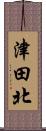 津田北 Scroll