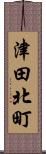 津田北町 Scroll
