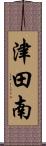 津田南 Scroll