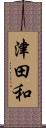 津田和 Scroll