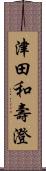 津田和壽澄 Scroll