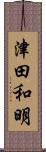 津田和明 Scroll