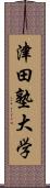 津田塾大学 Scroll