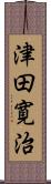 津田寛治 Scroll