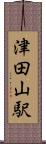 津田山駅 Scroll