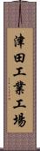 津田工業工場 Scroll