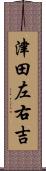 津田左右吉 Scroll