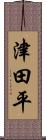 津田平 Scroll