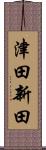 津田新田 Scroll