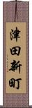 津田新町 Scroll