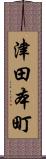 津田本町 Scroll