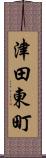 津田東町 Scroll