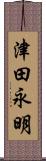 津田永明 Scroll