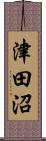 津田沼 Scroll