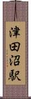 津田沼駅 Scroll