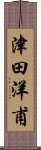 津田洋甫 Scroll