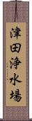 津田浄水場 Scroll